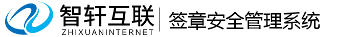 签章安全管理系统